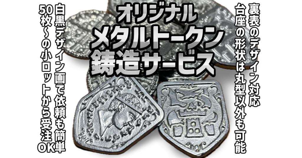メタルトークン鋳造サービス