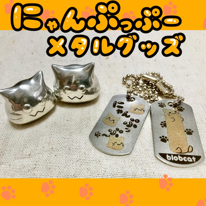 にゃんぷっぷーメタルグッズ