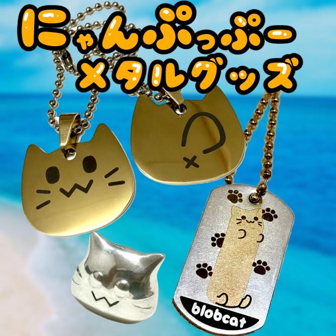 にゃんぷっぷーグッズ