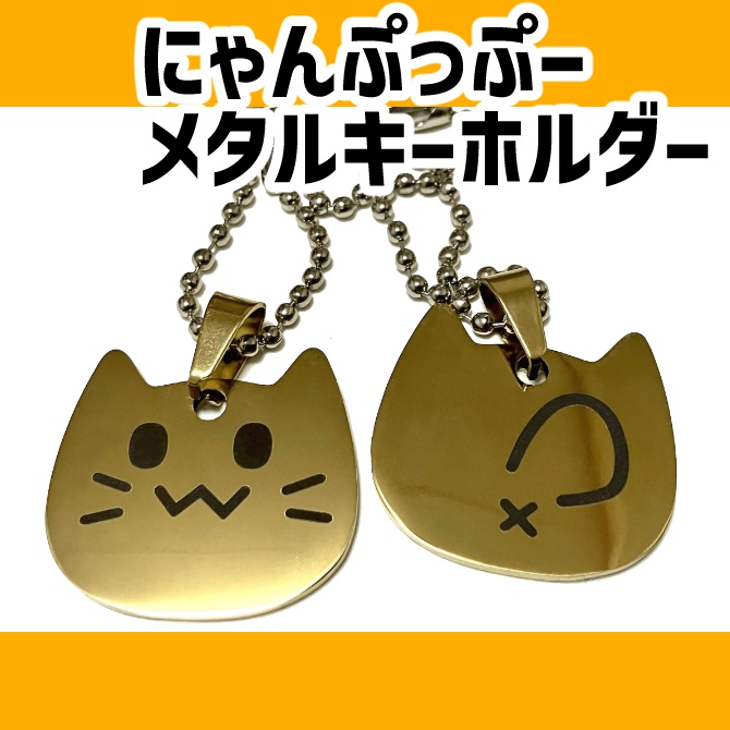 にゃんぷっぷーグッズ