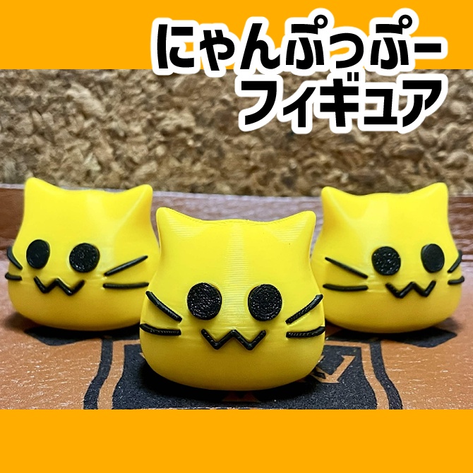 にゃんぷっぷーフィギュア