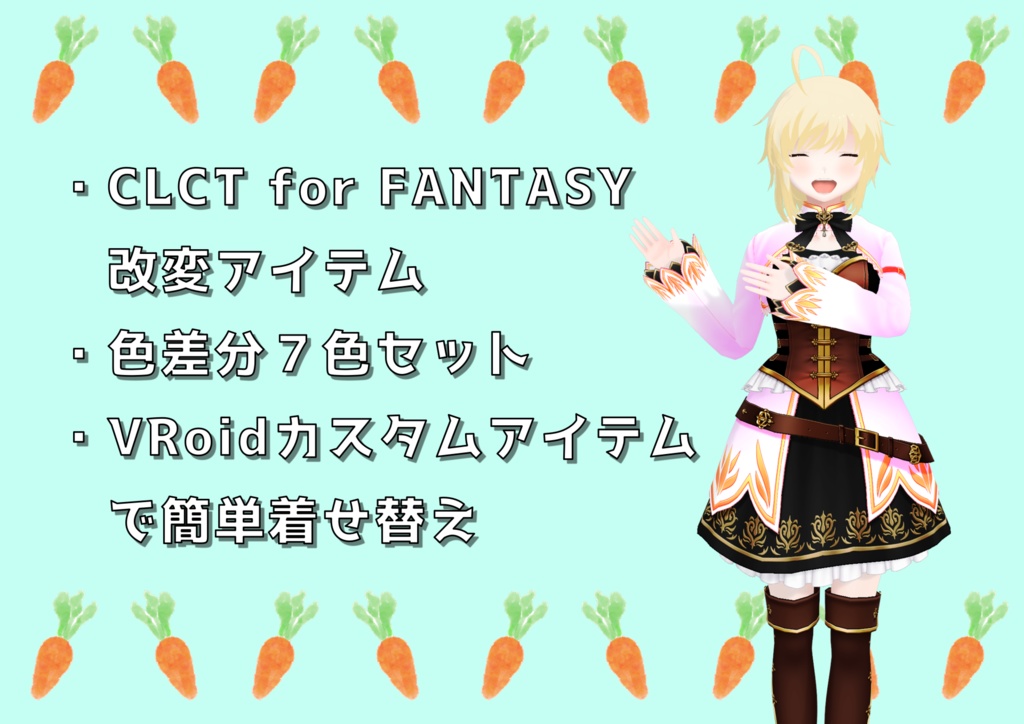 【VRoid衣装】CLCT for FANTASY 改変アイテム