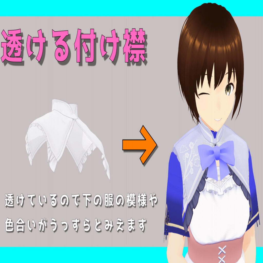 【無料版あり】透ける付け襟