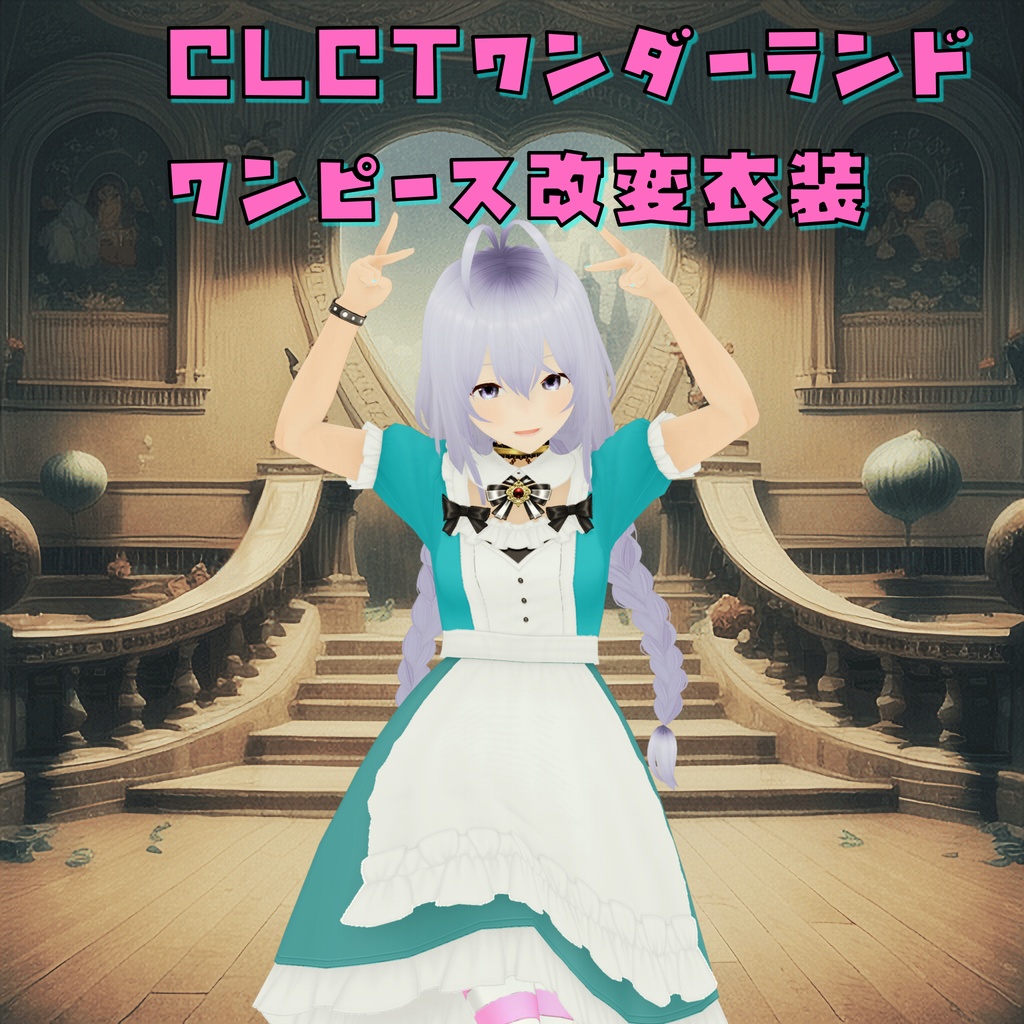 【VRoid衣装】CLCTワンダーランドワンピース改変５色セット