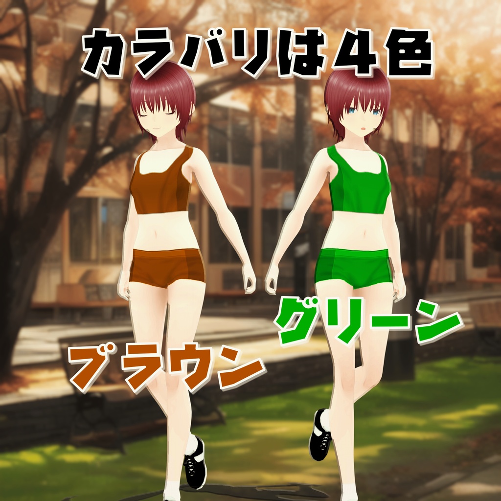 【VRoid衣装】陸上ユニフォーム 4色【インナー】