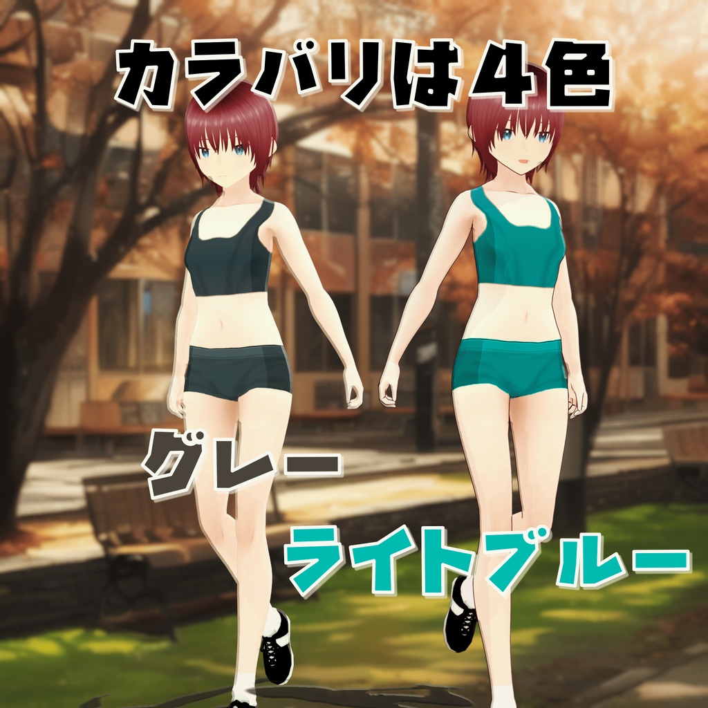 【VRoid衣装】陸上ユニフォーム 4色【インナー】