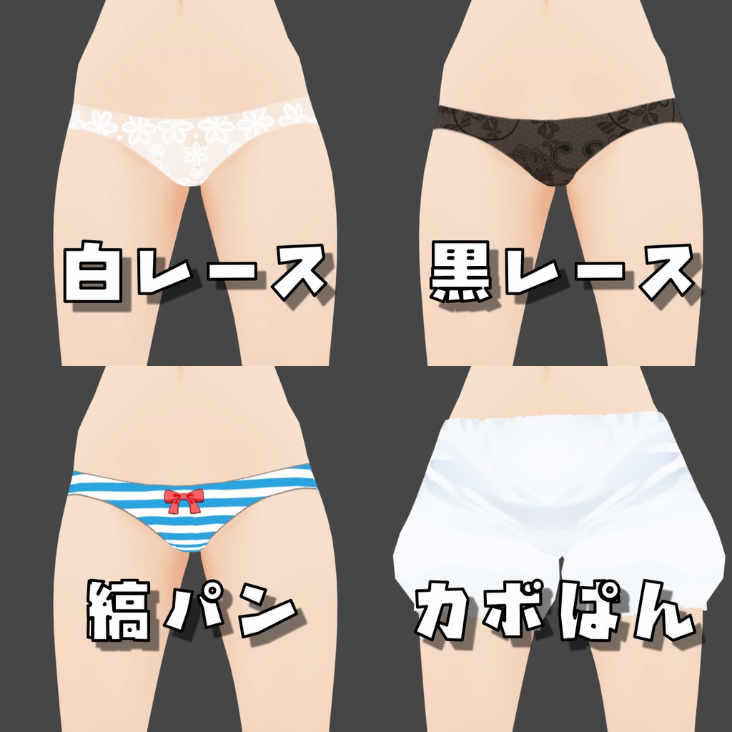 【VRoid】ショーツ11種セット