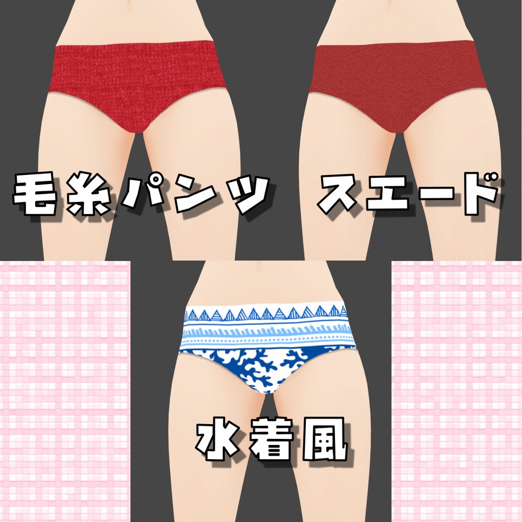 【VRoid】ショーツ11種セット