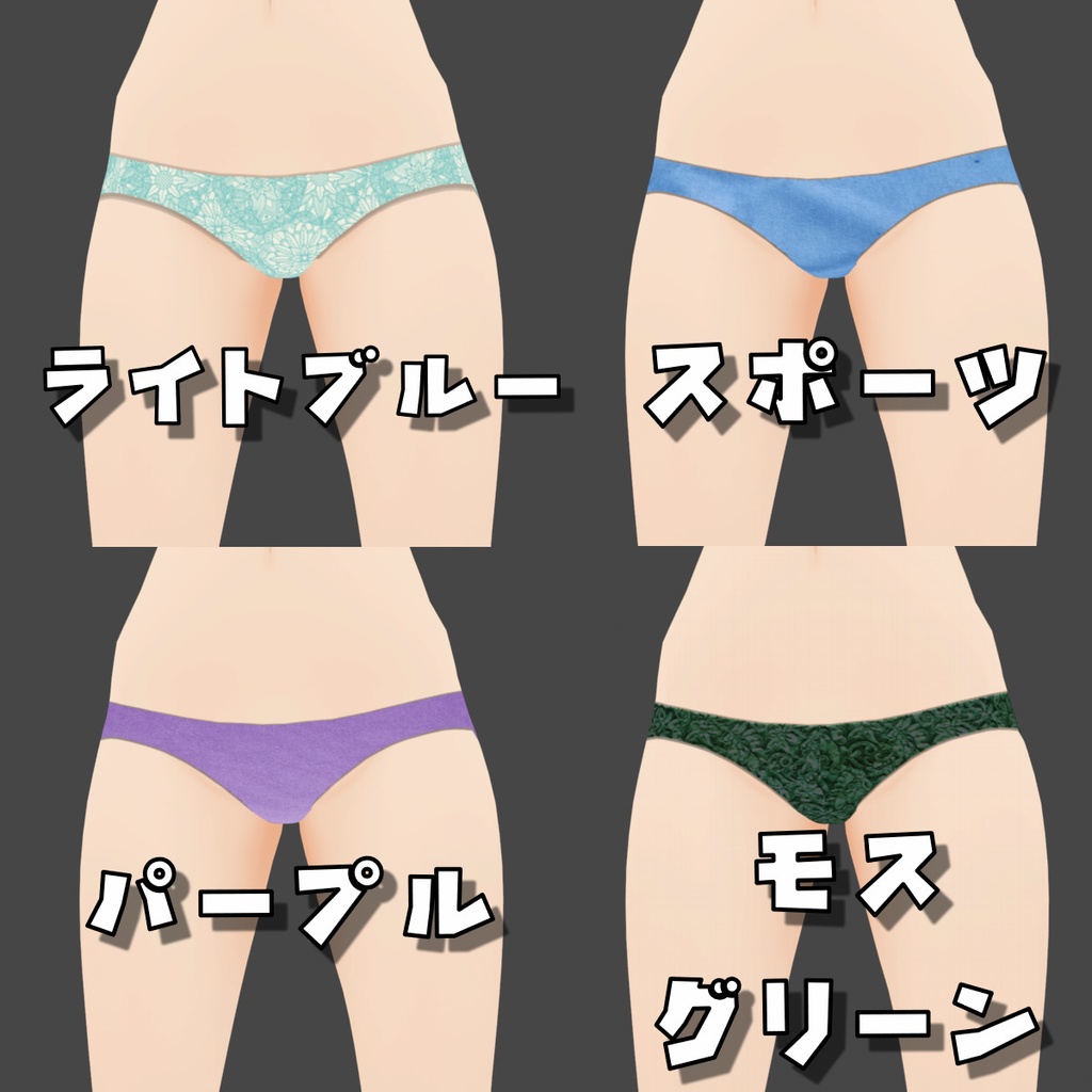 【VRoid】ショーツ11種セット