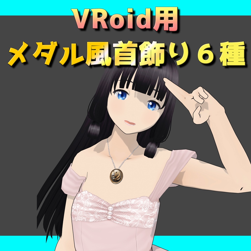 【VRoid】メダル風首飾り