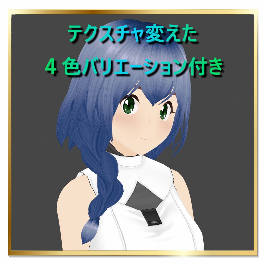 【VRoid髪型)サイドおさげ【無料】