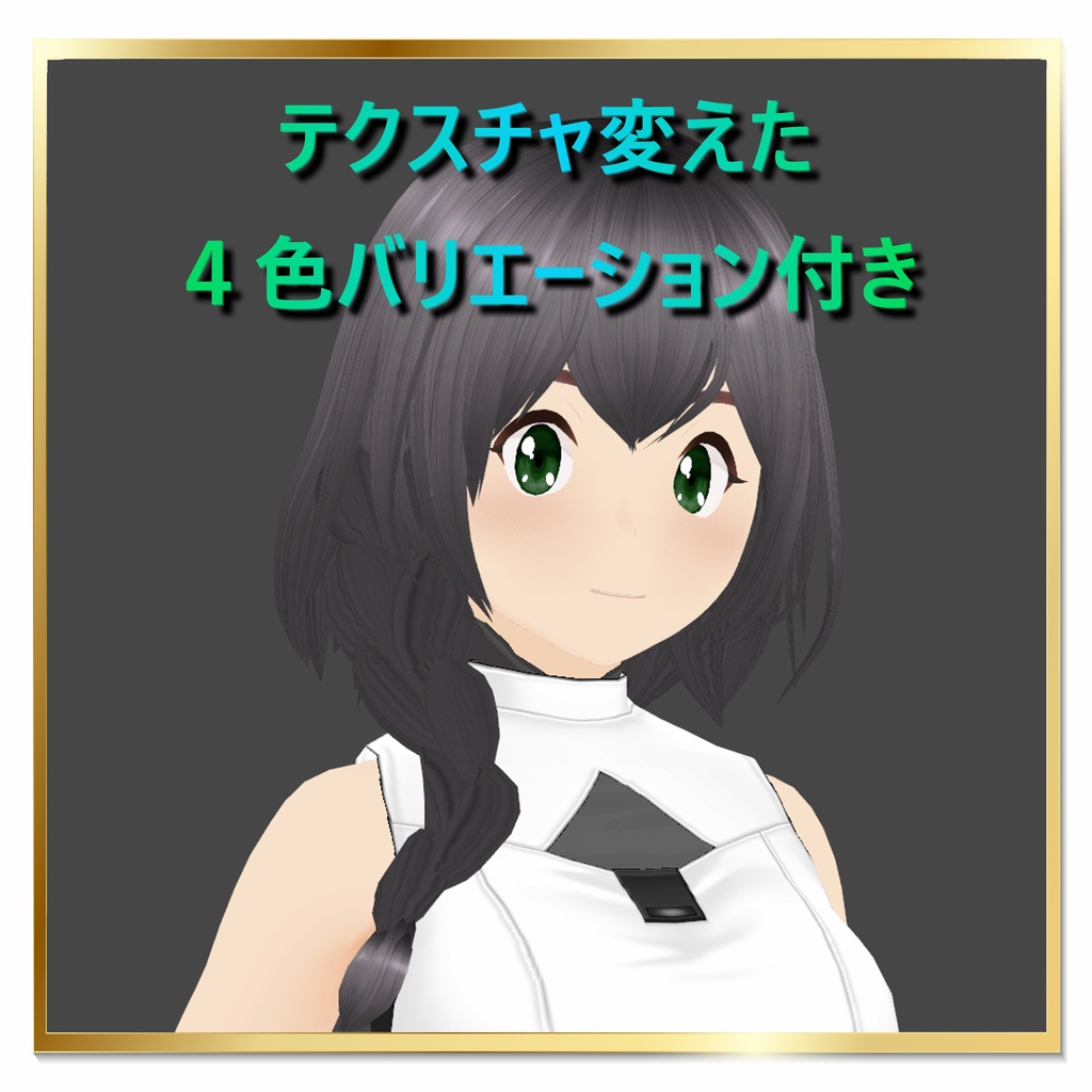 【VRoid髪型)サイドおさげ【無料】