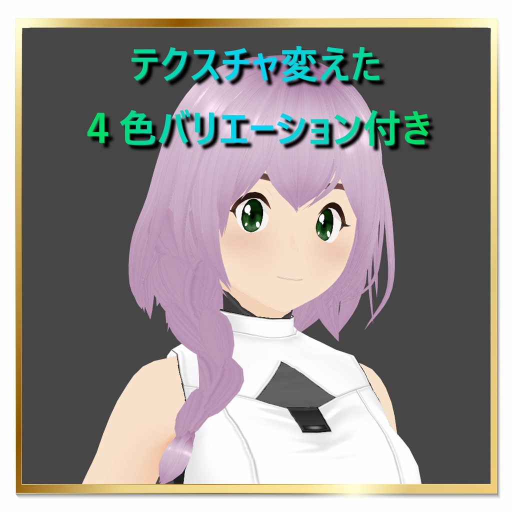 【VRoid髪型)サイドおさげ【無料】