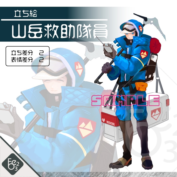 山岳救助隊員