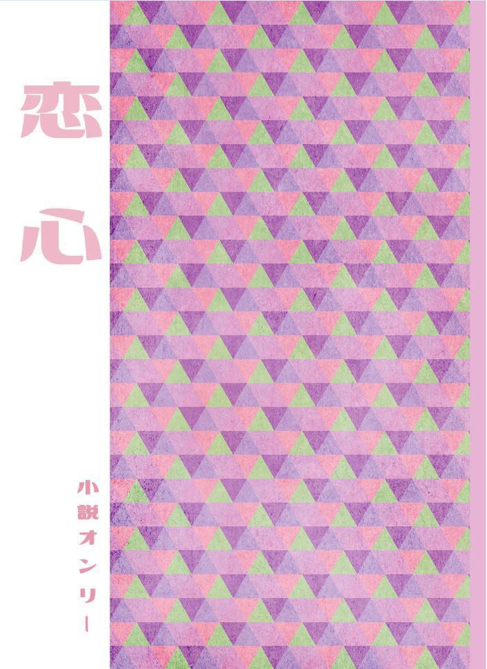 恋心　【チョロ一】