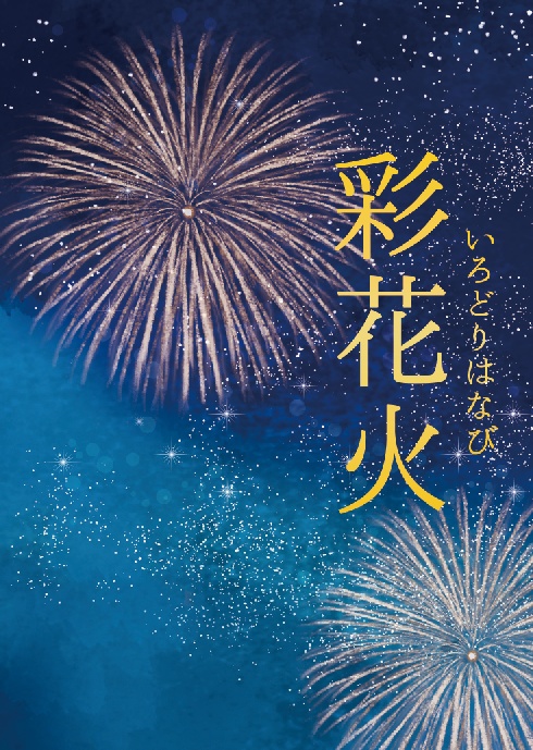 彩花火