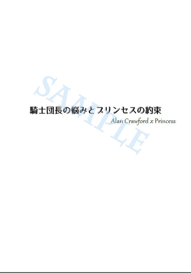 騎士団長の悩みとプリンセスの約束