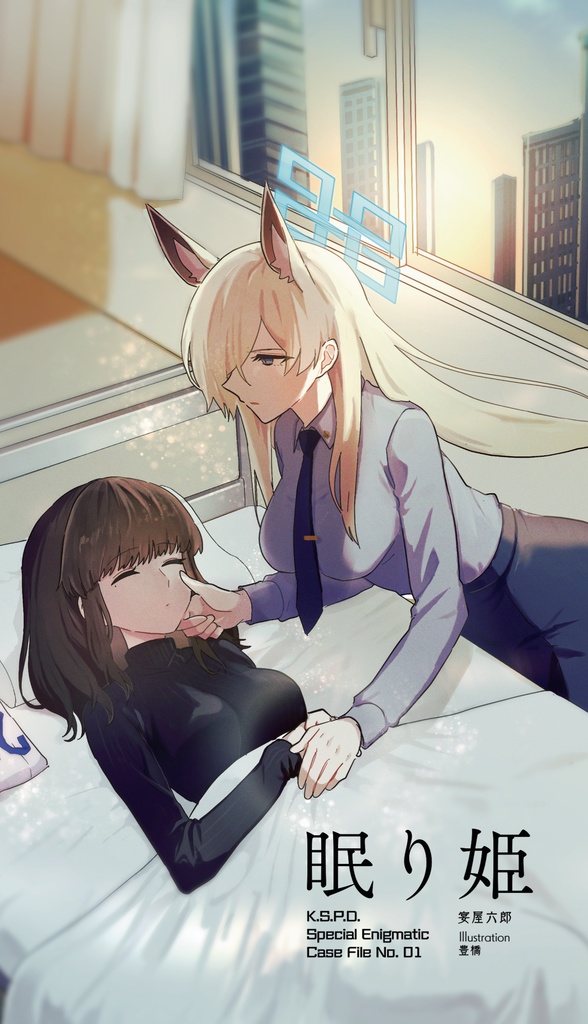 眠り姫