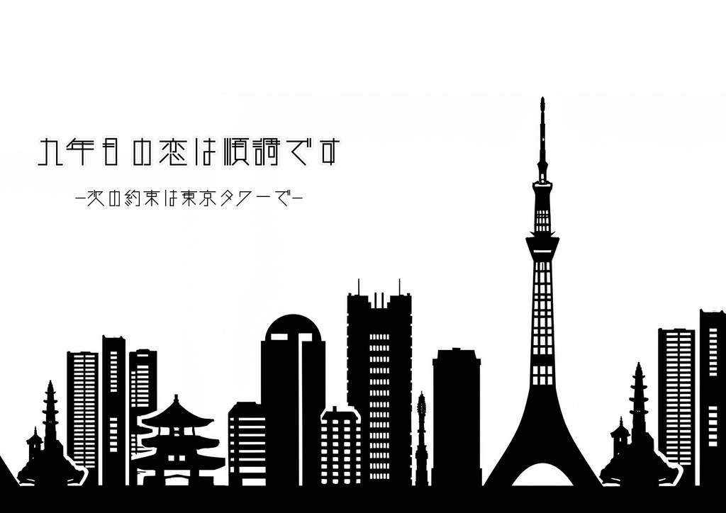 九年目の恋は順調ですー次の約束は東京タワーでー