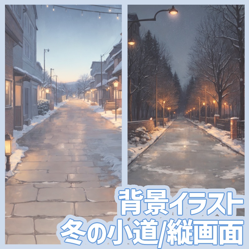 背景素材(縦画面)：冬の小道 | Winter Street