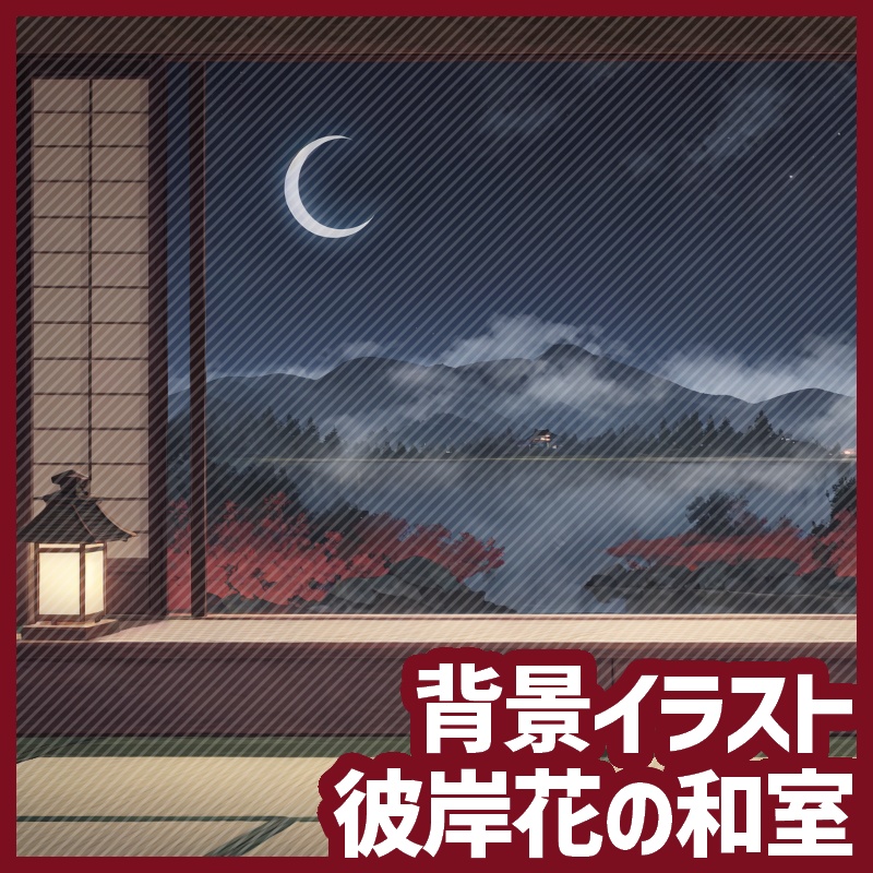 動く背景素材:彼岸花の和室 - Lycoris Zen Room