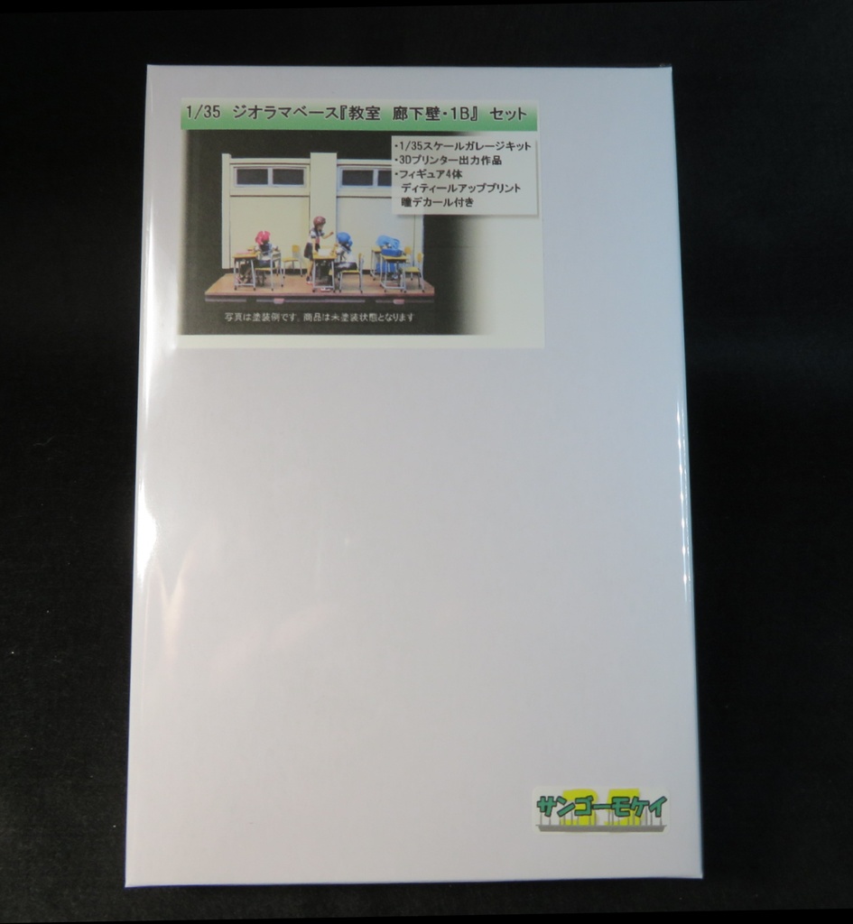 1/35ジオラマ 『教室B』セット