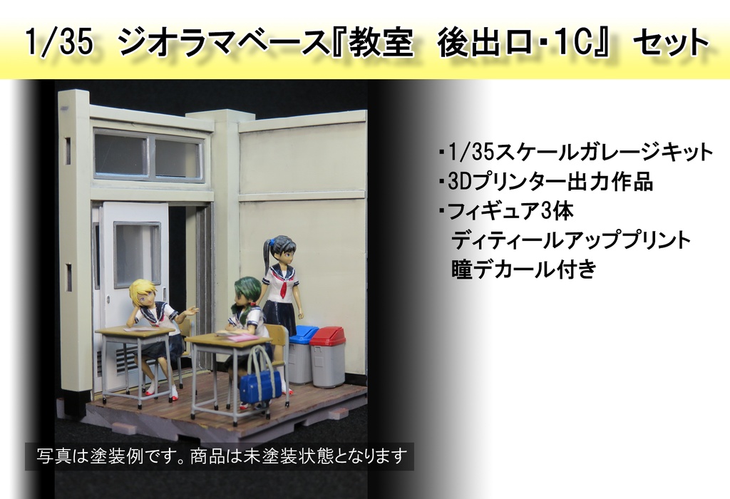 1/35ジオラマ 『教室C』セット