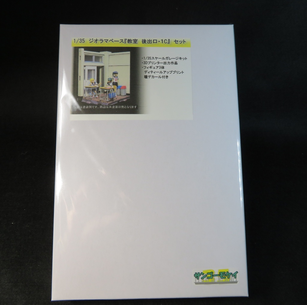 1/35ジオラマ 『教室C』セット
