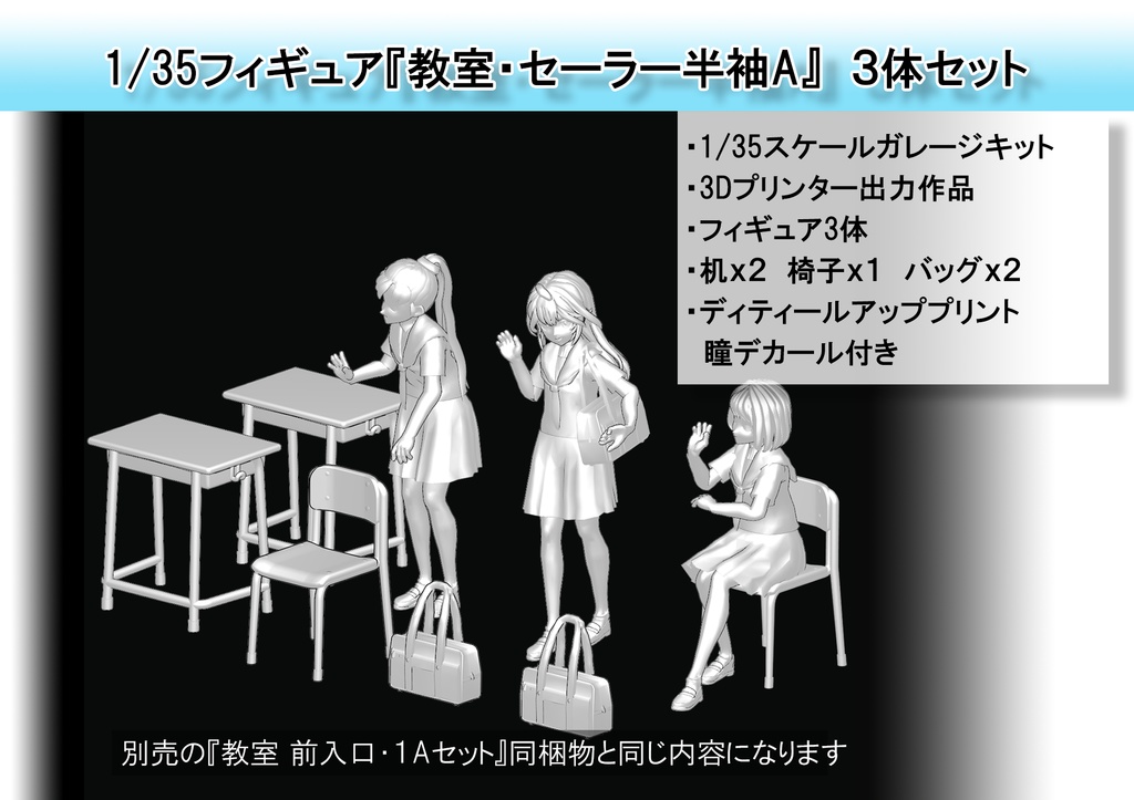 1/35フィギュア「セーラー服A」セット