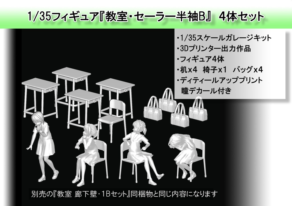 1/35フィギュア「セーラー服B」セット