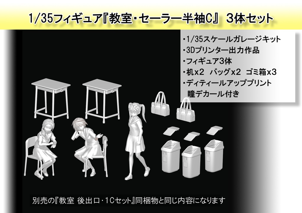 1/35フィギュア「セーラー服C」セット