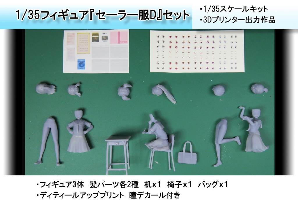 1/35フィギュア「セーラー服D」セット