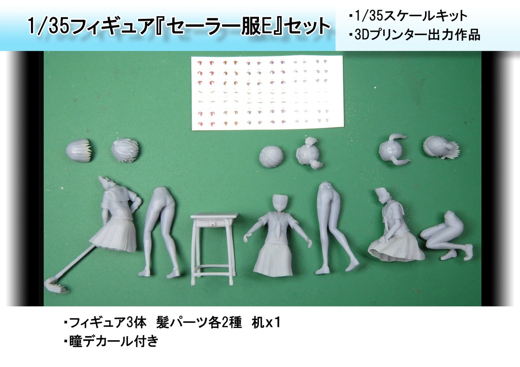 1/35フィギュア「セーラー服E」セット