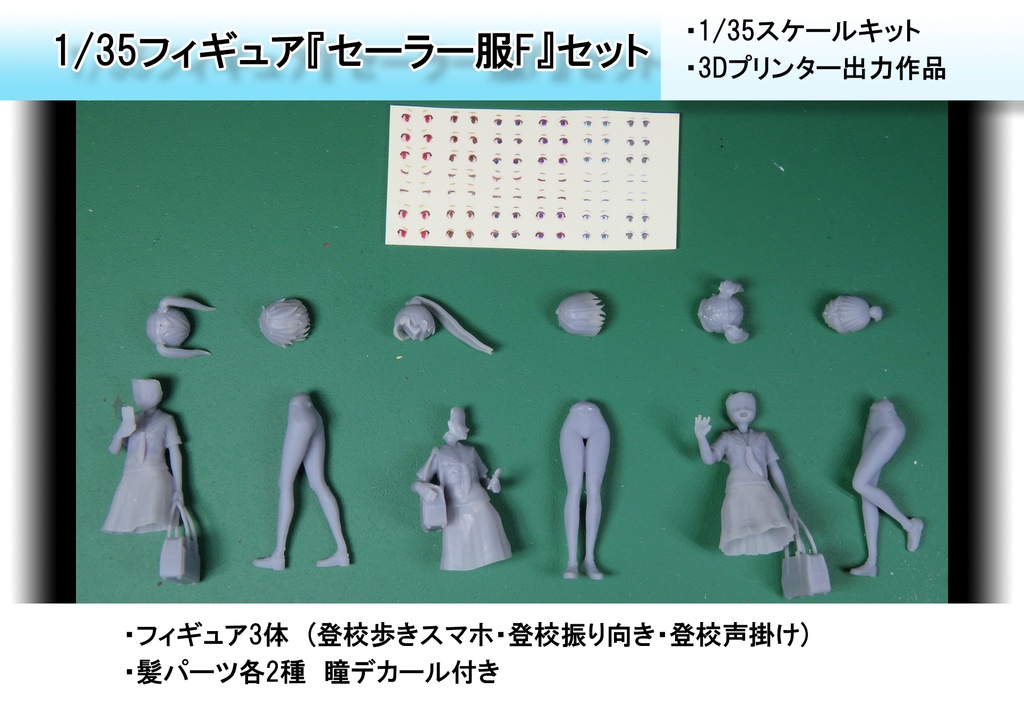 1/35フィギュア「セーラー服F」セット