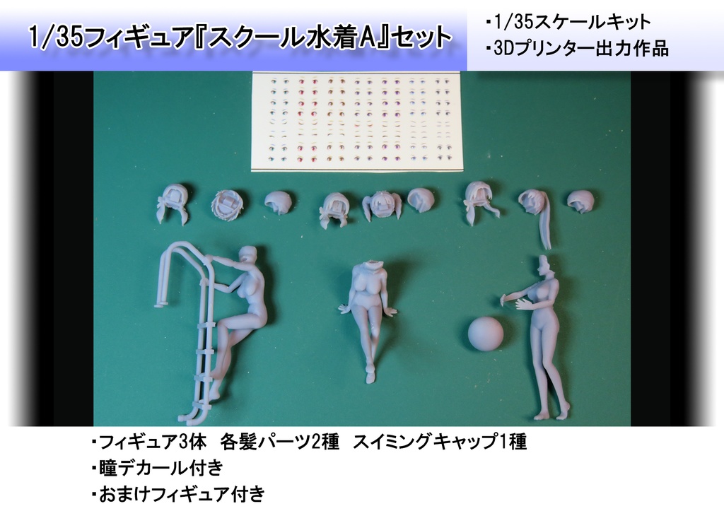 1/35フィギュア「スクール水着A」セット