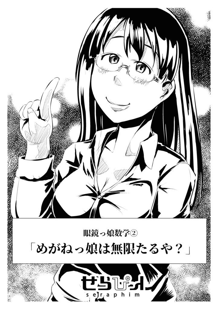 眼鏡っ娘数学②「めがねっ娘は無限たるや？」