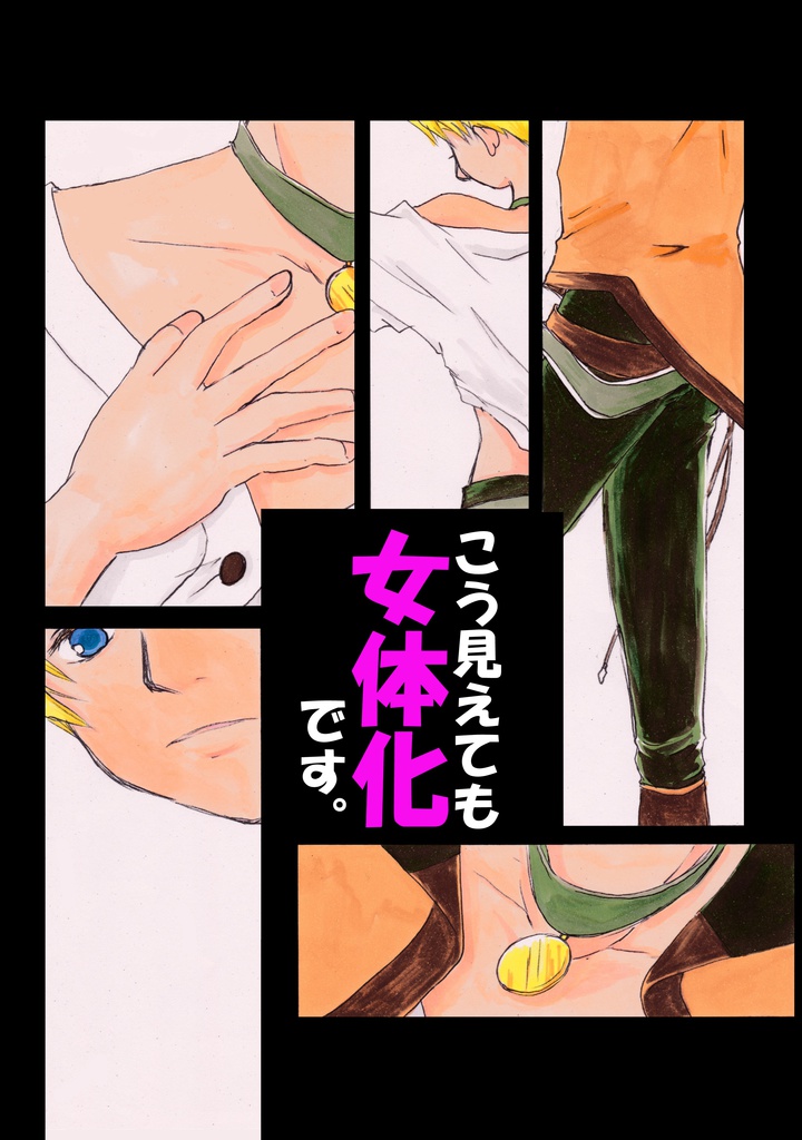 こう見えても女体化です。　前編