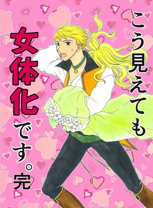 【おまけ本無し　本編のみの56P】完結編！こう見えても女体化です。