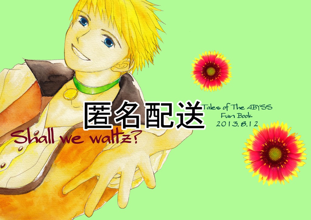 【匿名配送】Shall we walts?