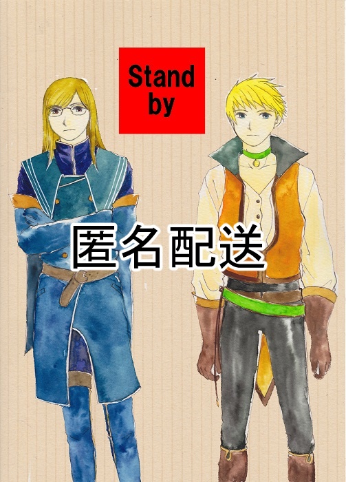 【匿名配送】stand by