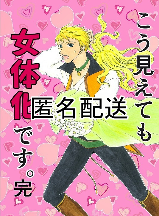 【匿名配送】こう見えても女体化です。 完結編