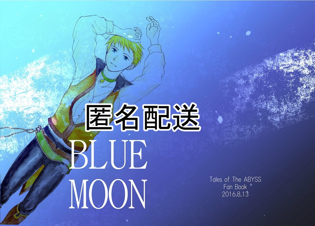 【匿名配送】BLUE MOON