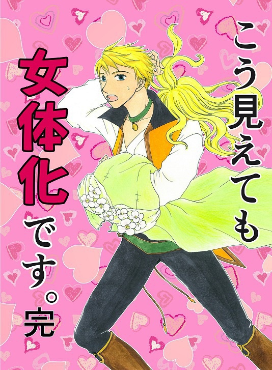 【2冊組 計84p】完結編!こう見えても女体化です。