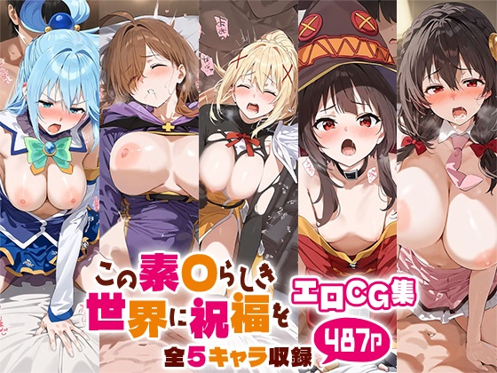 この素晴らしき世界に祝福をエロCG集 全5キャラ収録