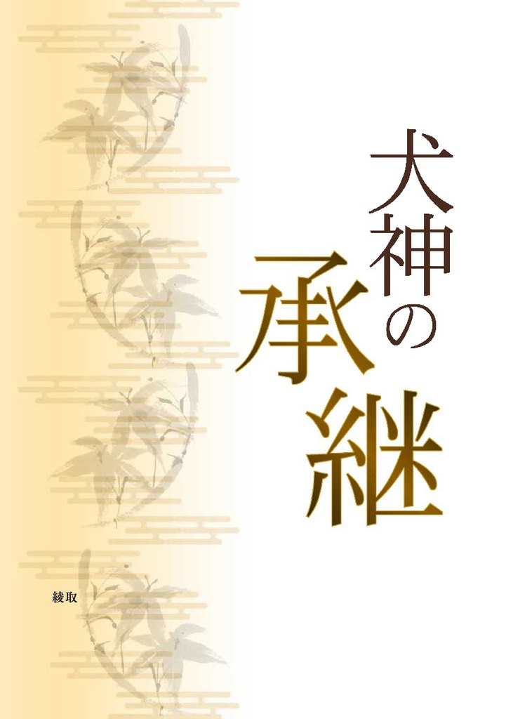 【タニプニ】犬神と仔犬の話