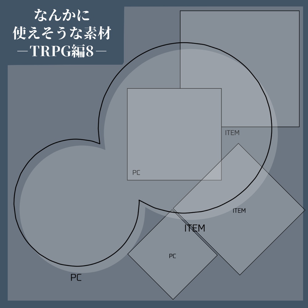 フリー素材「なんかに使えそうなTRPGの素材8」