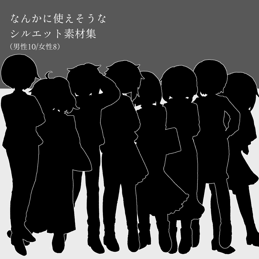 フリー素材「シルエット立ち絵素材集」