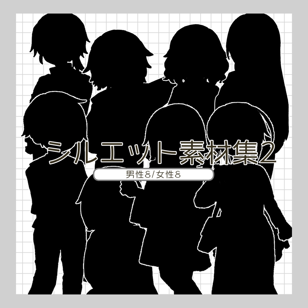 フリー素材「シルエット立ち絵素材集」