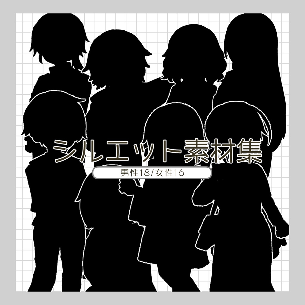 フリー素材「シルエット立ち絵素材集」