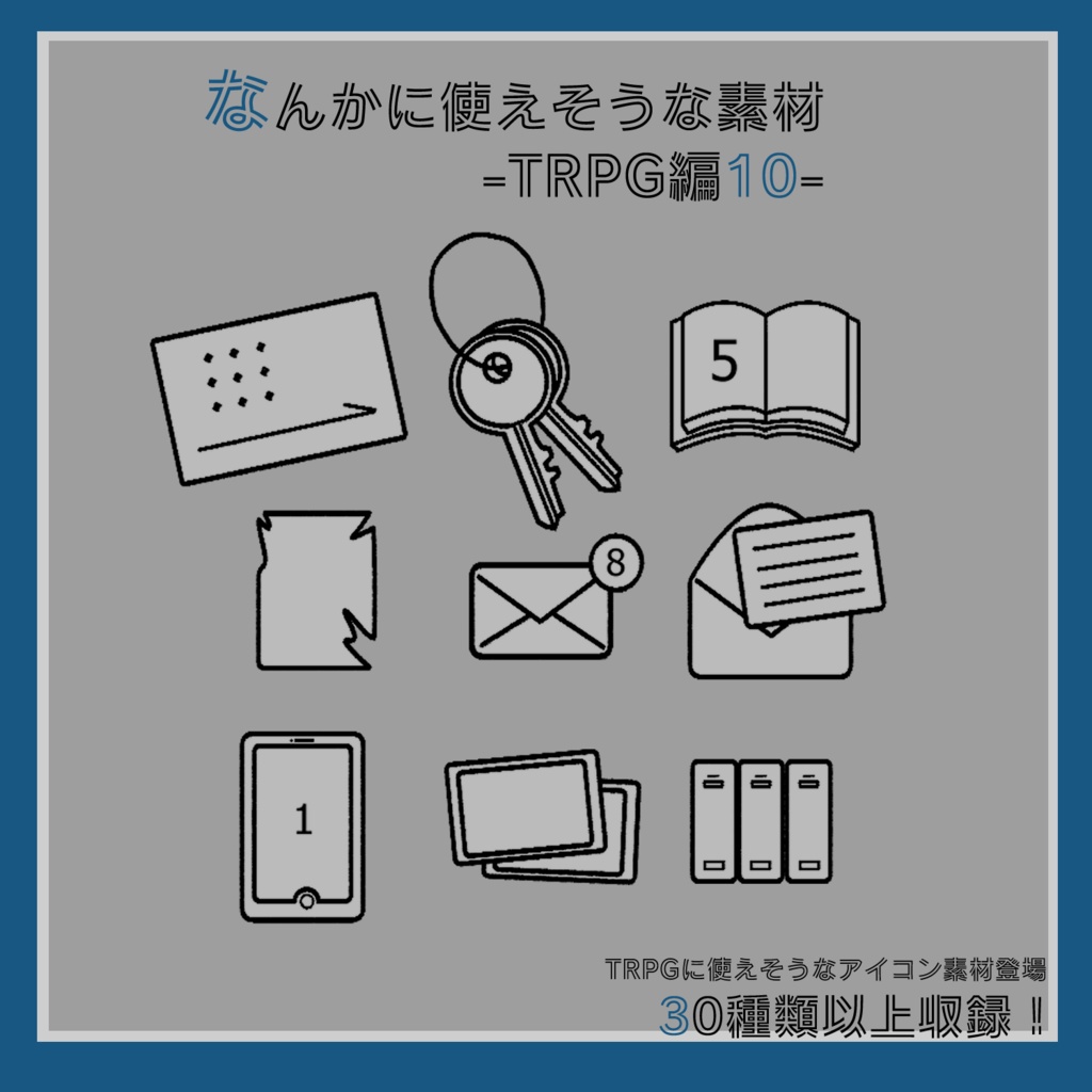 フリー素材「なんかに使えそうなTRPGの素材10」